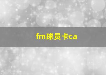 fm球员卡ca