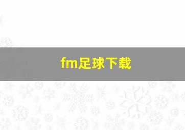 fm足球下载