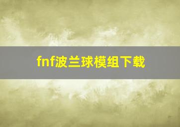 fnf波兰球模组下载