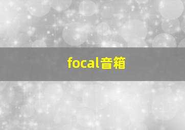 focal音箱