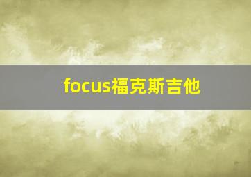 focus福克斯吉他