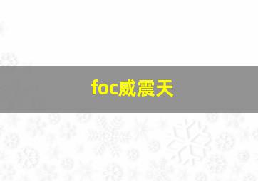 foc威震天