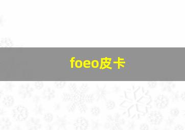 foeo皮卡