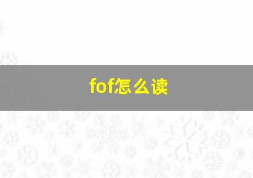 fof怎么读