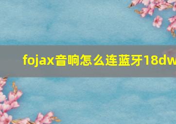 fojax音响怎么连蓝牙18dw