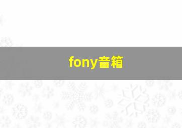 fony音箱