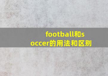 football和soccer的用法和区别