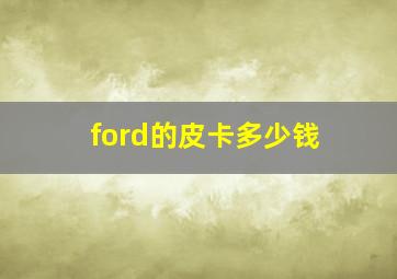 ford的皮卡多少钱