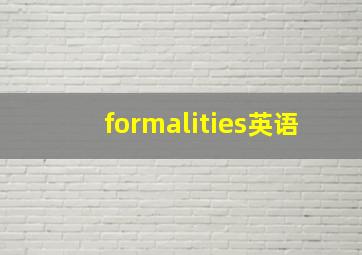 formalities英语