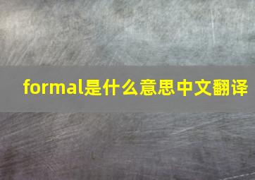 formal是什么意思中文翻译