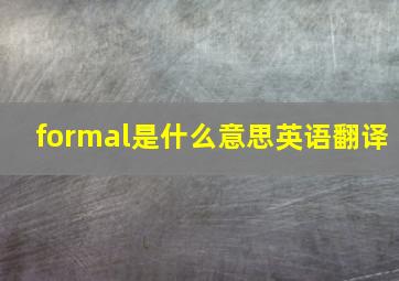 formal是什么意思英语翻译