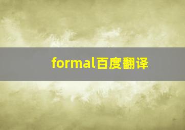 formal百度翻译