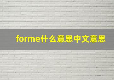 forme什么意思中文意思