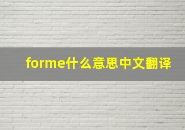 forme什么意思中文翻译