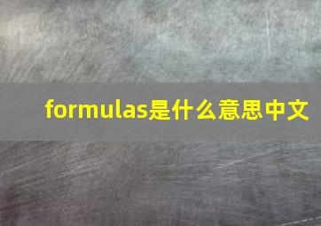 formulas是什么意思中文