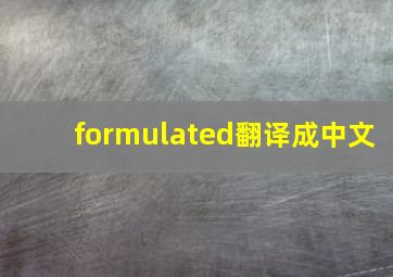 formulated翻译成中文