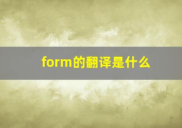 form的翻译是什么