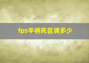 fps手柄死区调多少