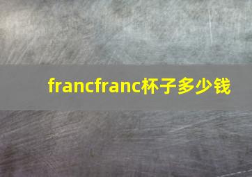 francfranc杯子多少钱