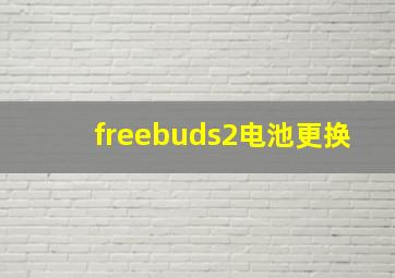 freebuds2电池更换