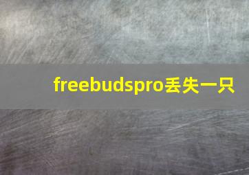 freebudspro丢失一只