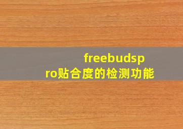 freebudspro贴合度的检测功能