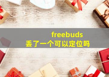 freebuds丢了一个可以定位吗