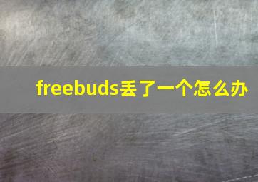 freebuds丢了一个怎么办