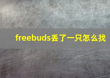 freebuds丢了一只怎么找