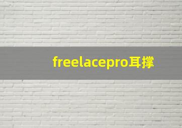 freelacepro耳撑