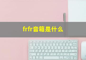 frfr音箱是什么