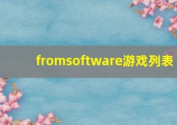 fromsoftware游戏列表