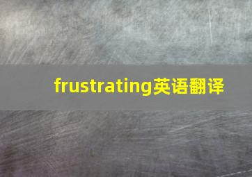 frustrating英语翻译