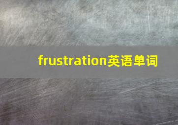 frustration英语单词