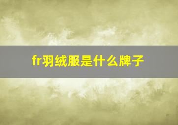 fr羽绒服是什么牌子