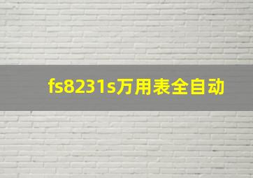 fs8231s万用表全自动