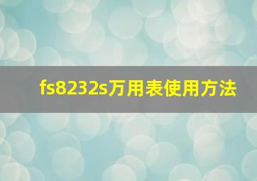 fs8232s万用表使用方法