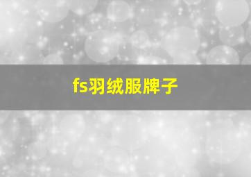 fs羽绒服牌子