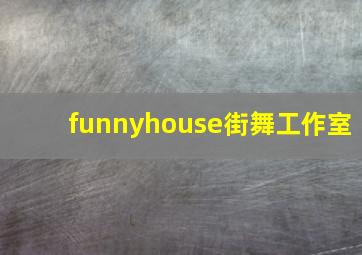 funnyhouse街舞工作室