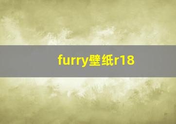 furry壁纸r18