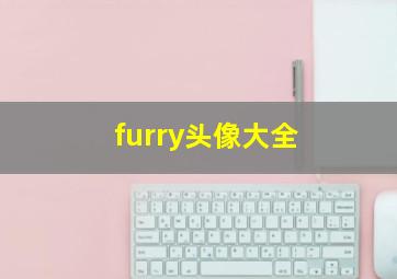 furry头像大全