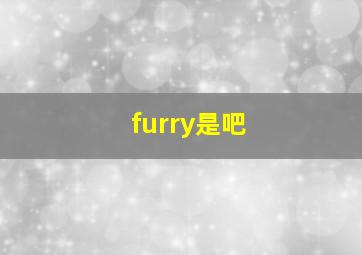 furry是吧