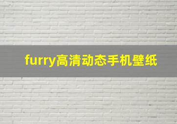 furry高清动态手机壁纸