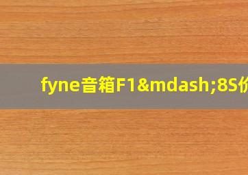 fyne音箱F1—8S价格