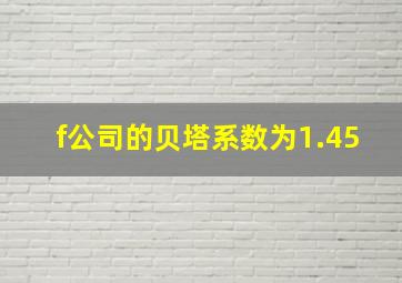 f公司的贝塔系数为1.45