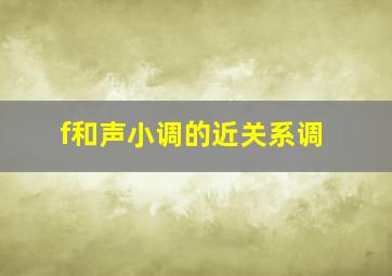 f和声小调的近关系调