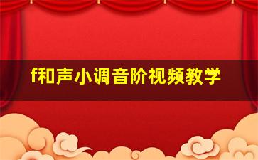 f和声小调音阶视频教学