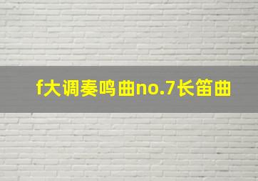 f大调奏鸣曲no.7长笛曲