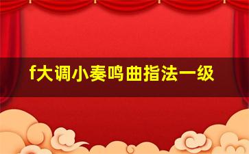 f大调小奏鸣曲指法一级