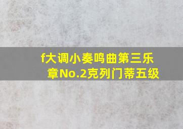 f大调小奏鸣曲第三乐章No.2克列门蒂五级